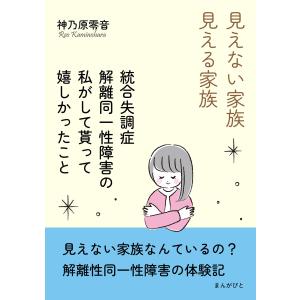 見えない家族・見える家族〜統合失調症・解離同一性障害の私がして貰って嬉しかったこと〜 電子書籍版 / 神乃原零音/MBビジネス研究班｜ebookjapan