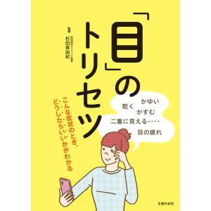 「目」のトリセツ 電子書籍版 / 杉田 美由紀｜ebookjapan