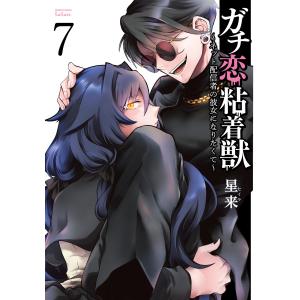 ガチ恋粘着獣 〜ネット配信者の彼女になりたくて〜 16巻【特典イラスト