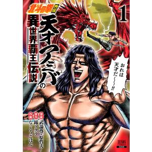 北斗の拳外伝 天才アミバの異世界覇王伝説 1巻 【特典イラスト付き】 電子書籍版｜ebookjapan