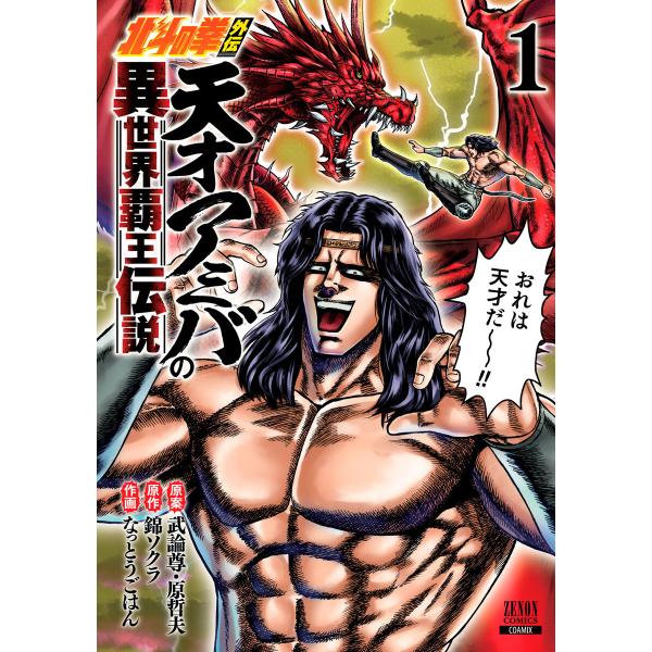 北斗の拳外伝 天才アミバの異世界覇王伝説 1巻 【特典イラスト付き】 電子書籍版