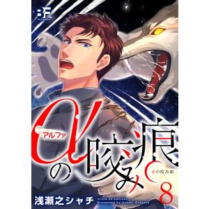 αの咬み痕 8 電子書籍版 / 著:浅瀬之シャチ｜ebookjapan