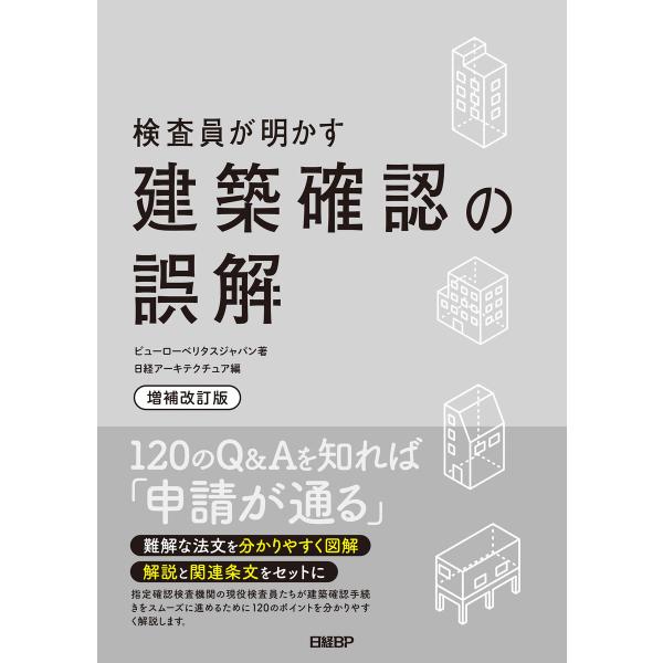 検査員が明かす 建築確認の誤解〔増補改訂版〕 電子書籍版 / 著:ビューローベリタスジャパン 編:日...