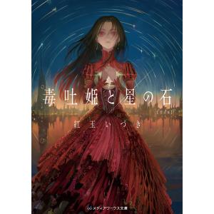 毒吐姫と星の石 完全版 電子書籍版 / 著者:紅玉いづき｜ebookjapan