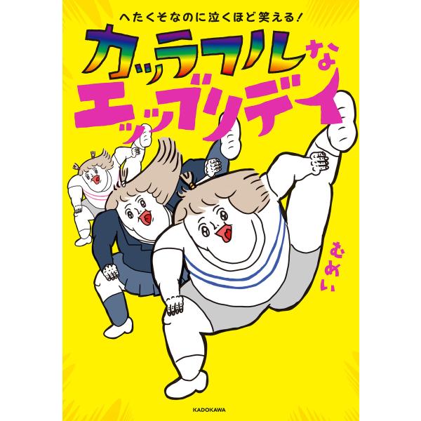 へたくそなのに泣くほど笑える! カッラフルなエッッブリデイ 電子書籍版 / 著者:むめい