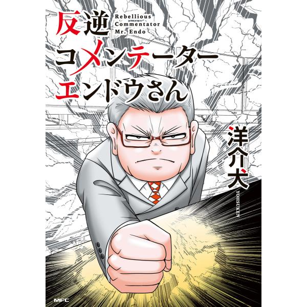 反逆コメンテーターエンドウさん 電子書籍版 / 著:洋介犬