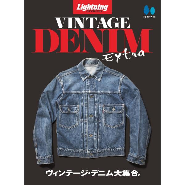 Lightning Archives VINTAGE DENIM EXTRA 電子書籍版 / Lig...