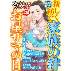 ブラックショコラスキャンダルno.36 電子書籍版 / 保沢環/たかやなぎさ/山本里美/夏木美香｜ebookjapan