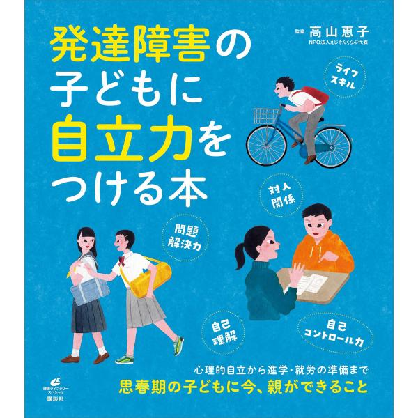 発達障害の子どもに自立力をつける本 電子書籍版 / 高山恵子