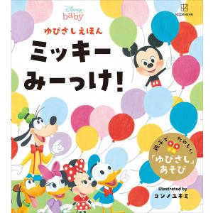 ディズニーゆびさしえほんミッキーみーっけ! : WINDY BOOKS on line