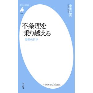 不条理を乗り越える 希望の哲学 電子書籍版 / 小川仁志｜ebookjapan