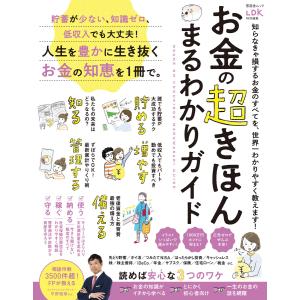 晋遊舎ムック お金の超きほん まるわかりガイド 電子書籍版 / 編:晋遊舎｜ebookjapan