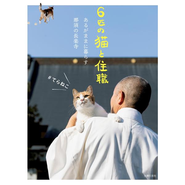 6匹の猫と住職 あるがままに暮らす那須の長楽寺 電子書籍版 / 那須の長楽寺
