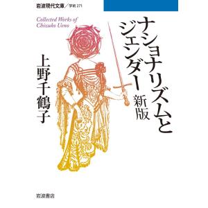 ナショナリズムとジェンダー 電子書籍版 / 上野千鶴子