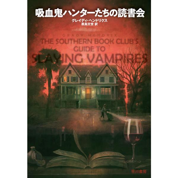 吸血鬼ハンターたちの読書会 電子書籍版 / グレイディ・ヘンドリクス/原島 文世