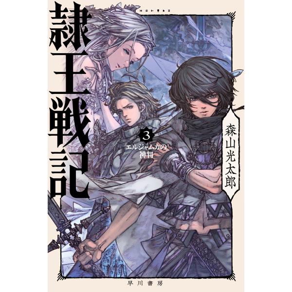 隷王戦記3 エルジャムカの神判 電子書籍版 / 森山 光太郎