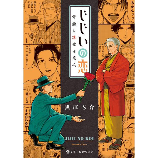 じじいの恋 命短し恋せよ老人 電子書籍版 / 黒江S介