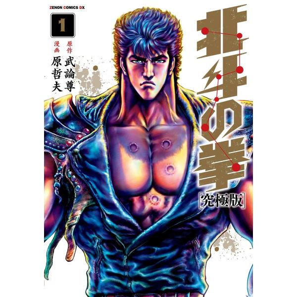 北斗の拳 究極版 1巻 電子書籍版 / 原作:武論尊 漫画:原哲夫