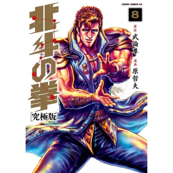北斗の拳 究極版 8巻 電子書籍版 / 原作:武論尊 漫画:原哲夫