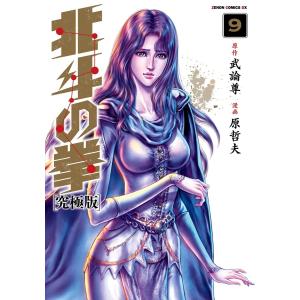 北斗の拳 究極版 9巻 電子書籍版 / 原作:武論尊 漫画:原哲夫｜ebookjapan