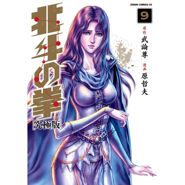 北斗の拳 究極版 9巻 電子書籍版 / 原作:武論尊 漫画:原哲夫