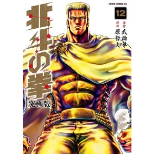 北斗の拳 究極版 12巻 電子書籍版 / 原作:武論尊 漫画:原哲夫｜ebookjapan