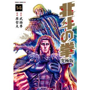 北斗の拳 究極版 14巻 電子書籍版 / 原作:武論尊 漫画:原哲夫｜ebookjapan