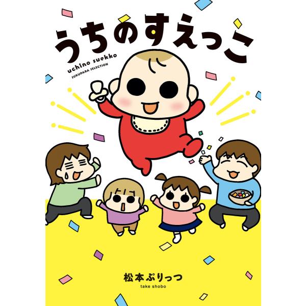 うちのすえっこ 電子書籍版 / 著:松本ぷりっつ