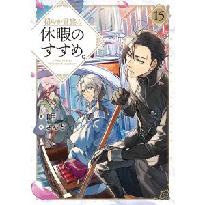 穏やか貴族の休暇のすすめ。 15 岬／著 ノベルス本その他 - 最安値