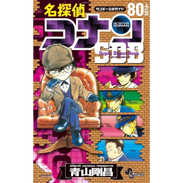 名探偵コナン 80+PLUS SDB(スーパーダイジェストブック) 電子書籍版 / 作:青山剛昌 編...