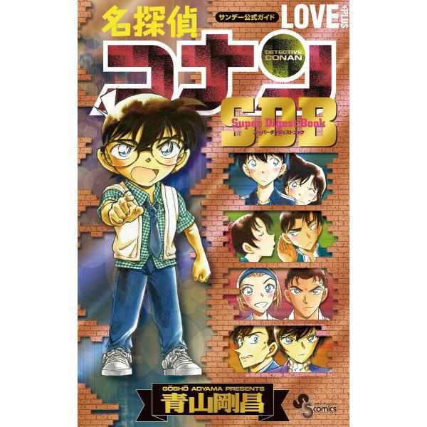 名探偵コナン LOVE PLUS SDB(スーパーダイジェストブック) 電子書籍版 / 作:青山剛昌...