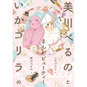 美川べるのといかゴリラのまんがビューティー【電子限定特典付き】 電子書籍版 / 美川べるの いかゴリラ｜ebookjapan