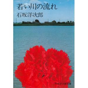 若い川の流れ 電子書籍版 / 石坂洋次郎｜ebookjapan