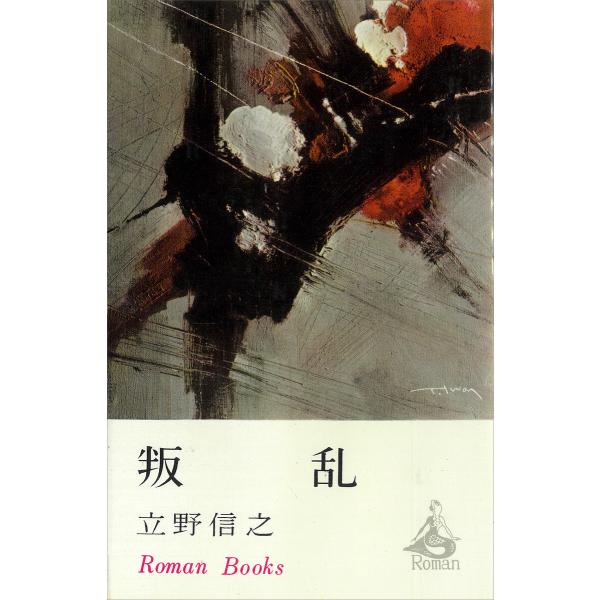 叛乱 電子書籍版 / 立野信之