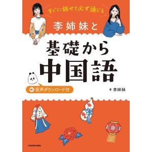 すぐに話せて必ず通じる 李姉妹と基礎から中国語 音声ダウンロード付 電子書籍版 / 著者:李姉妹｜ebookjapan ヤフー店