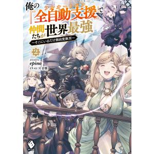 俺の『全自動支援(フルオートバフ)』で仲間たちが世界最強 〜そこにいるだけ無自覚無双〜2 電子書籍版 / 著者:epina イラスト:片倉響｜ebookjapan