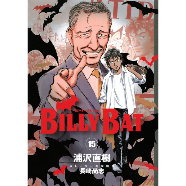 BILLY BAT (15) 電子書籍版 / 著:浦沢直樹 著:長崎尚志