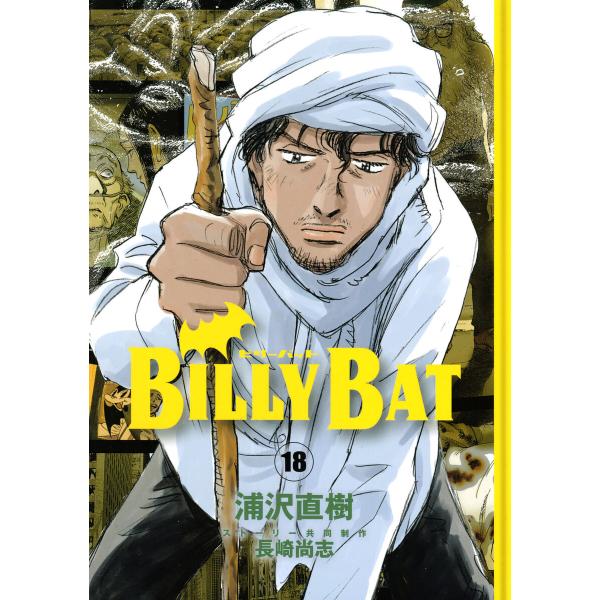 BILLY BAT (18) 電子書籍版 / 著:浦沢直樹 著:長崎尚志