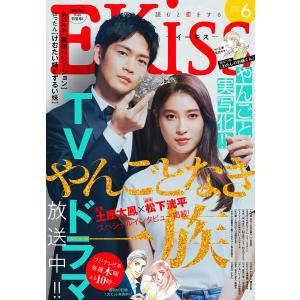 EKiss 2022年6月号 [2022年4月25日発売] 電子書籍版｜ebookjapan