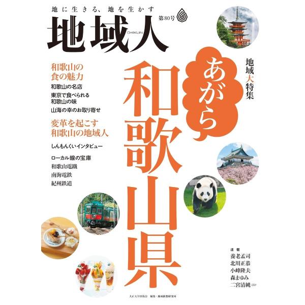 地域人 第80号 あがら和歌山県 電子書籍版 / 編集:大正大学地域構想研究所