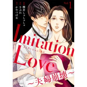 Imitation Love〜夫婦崩壊〜(1) 電子書籍版 / 著者:櫻井しゅしゅしゅ 原作:さぶれ 著者:かやつばめ｜ebookjapan