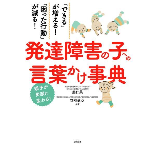 「できる」が増える!「困った行動」が減る! 発達障害の子への言葉かけ事典(大和出版) 電子書籍版 /...