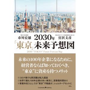 2030年「東京」未来予想図 電子書籍版 / 市川宏雄/宮沢文彦｜ebookjapan