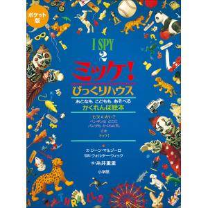 絵本 I SPY ミッケ!9 すきすきミッケ 小学館 : TOY Publishing - 通販