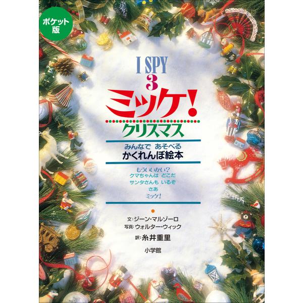 ポケット版 I SPY 3 ミッケ! クリスマス 電子書籍版 / ジーン・マルゾーロ(文)/ウォルタ...