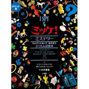 新品 / ポケット版 I SPY ミッケ! ギフトボックス : 漫画全巻ドット