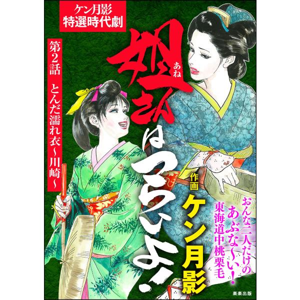 姐さんはつらいよ!(分冊版) 【第2話】 電子書籍版 / ケン月影