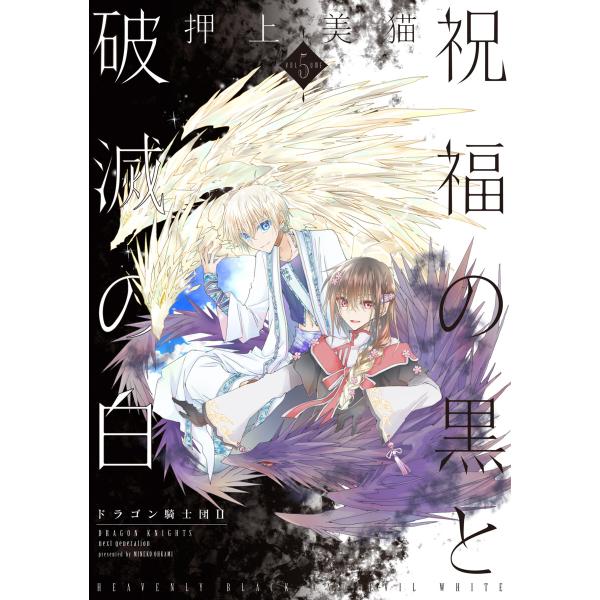 祝福の黒と破滅の白(5) ドラゴン騎士団II 電子書籍版 / 押上美猫
