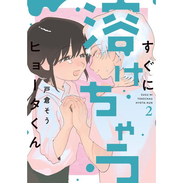 すぐに溶けちゃうヒョータくん : 2 電子書籍版 / 著者:戸倉そう