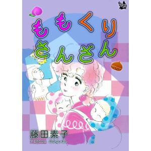 ももくりさんざん 電子書籍版 / 藤田素子